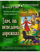 Театрализованное представление "Там, на неведомых дорожках", посвященное Пушкинскому Дню России